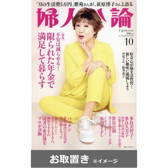 婦人公論 (雑誌お取置き)1年12冊 通販｜セブンネットショッピング