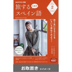 ＮＨＫテレビ旅するためのスペイン語 (雑誌お取置き)1年1冊
