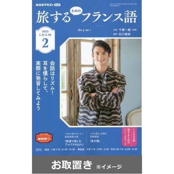 ＮＨＫテレビ　旅するためのフランス語