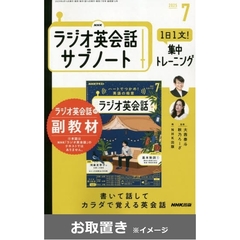 ＮＨＫ　ラジオ英会話サブノート　１日１文！集中トレーニング (雑誌お取置き)1年8冊