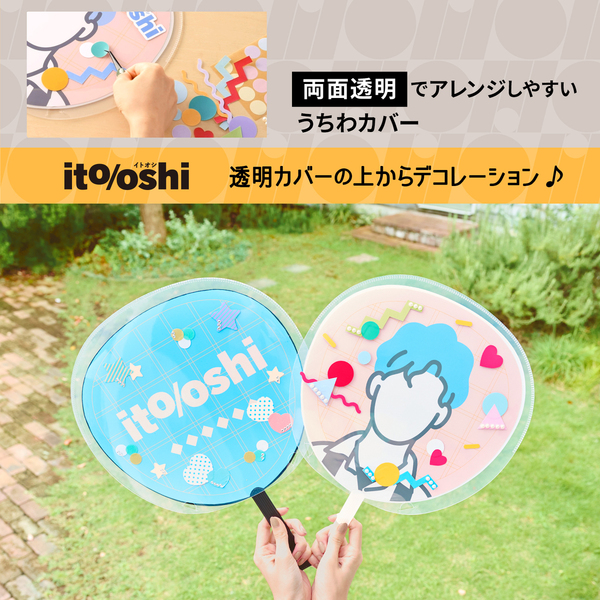 ソウルコンうちわカバー（両面透明）（片面ラメ）オーダー受付ページ⑤ うちわ本体はそのままにカバーの上からデコレーションできるうちわ