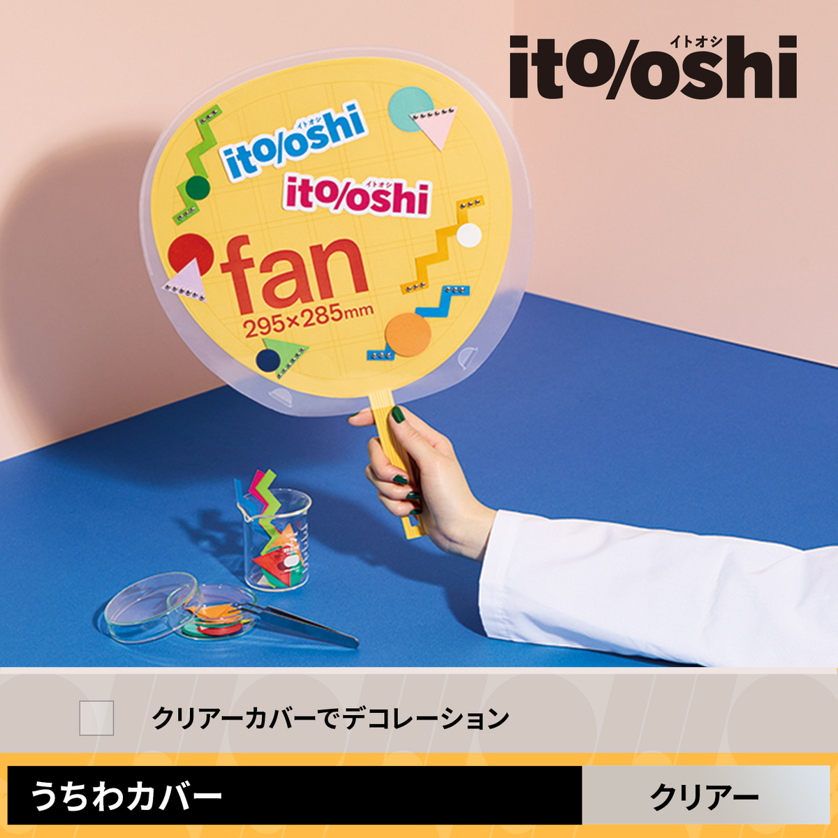 うちわ本体はそのままにカバーの上からデコレーションできるうちわ