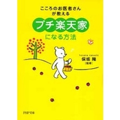 「プチ楽天家」になる方法