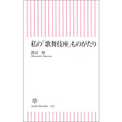 私の「歌舞伎座」ものがたり