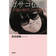 ガサコ伝説―「百恵の時代」の仕掛人―