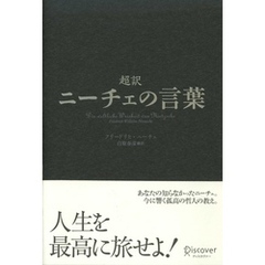 超訳ニーチェの言葉