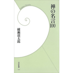 禅の名言100