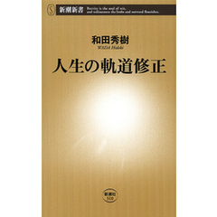 人生の軌道修正