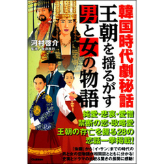 韓国時代劇秘話 王朝を揺るがす男と女の物語