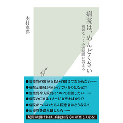 病院は、めんどくさい～複雑なしくみの疑問に答える～