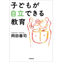 子どもが自立できる教育