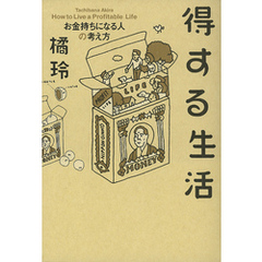 得する生活　お金持ちになる人の考え方