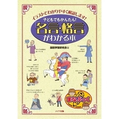 子どもでもかんたん！「名言・格言」がわかる本 : イラストでわかりやすく解説します！
