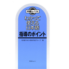 わかって使える日本語 指導のポイント〈デジタル版〉