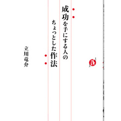 成功を手にする人のちょっとした作法