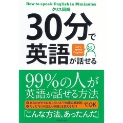 30分で英語が話せる