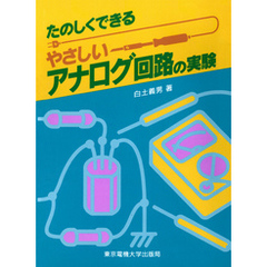 やさしいアナログ回路の実験