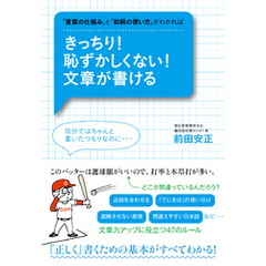 きっちり！　恥ずかしくない！　文章が書ける