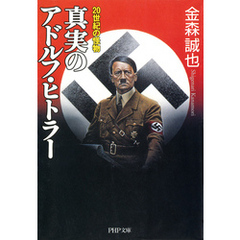 20世紀の怪物 真実のアドルフ・ヒトラー