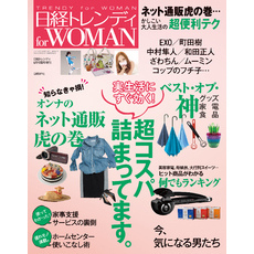 日経トレンディ for Woman