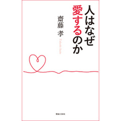 人はなぜ愛するのか