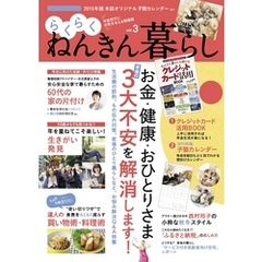 らくらくねんきん暮らし　ｖｏｌ．３