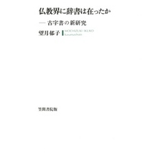 仏教界に辞書は在ったか