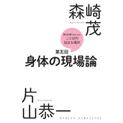 緊急討議Hot jam『ことばの始まる場所』第五回　「身体の現場論」