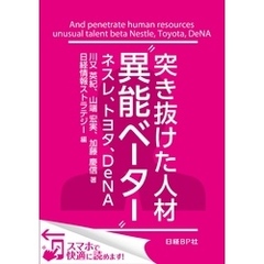 突き抜けた人材“異能ベーター”　ネスレ、トヨタ、DeNA（日経BP Next ICT選書）　日経情報ストラテジー専門記者Report(4)