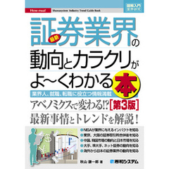 図解入門業界研究 最新証券業界の動向とカラクリがよーくわかる本［第3版］