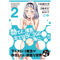 下ネタという概念が存在しない退屈な世界漫画 通販 セブンネットショッピング オムニ7