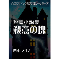 短篇小説集・殺意の塊