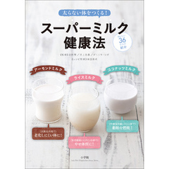 太らない体をつくる！　スーパーミルク健康法　ライスミルク　アーモンドミルク　ココナッツミルク