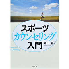 スポーツカウンセリング入門