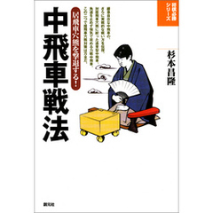 将棋必勝シリーズ　中飛車戦法