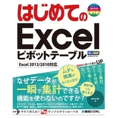 はじめてのExcelピボットテーブル Excel 2013/2010対応