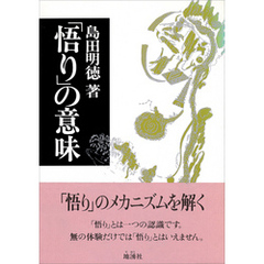 「悟り」の意味