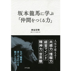 坂本龍馬に学ぶ「仲間をつくる力」（きずな出版）