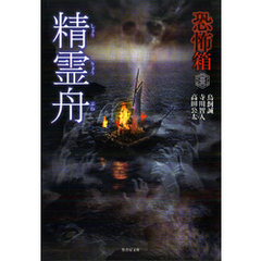 恐怖箱　精霊舟
