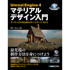 Unreal Engine 4 マテリアルデザイン入門