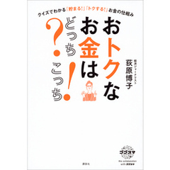 おトクなお金はどっち？　こっち！　クイズでわかる「貯まる！」「トクする！」お金の仕組み