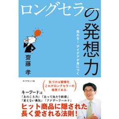 ロングセラーの発想力