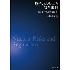 原子力のリスクと安全規制―福島第一事故の“前と後”―