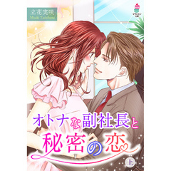 オトナな副社長と秘密の恋　(上)