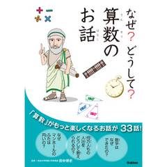 なぜ？どうして？算数のお話