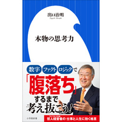 本物の思考力（小学館新書）