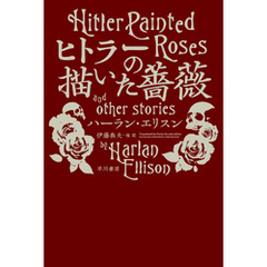 ヒトラーの描いた薔薇