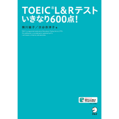 [新形式問題対応／音声DL付]TOEIC(R) L&Rテスト いきなり600点！