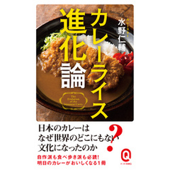 カレーライス進化論