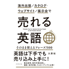 海外出張／カタログ・ウェブサイト／展示会で 売れる英語